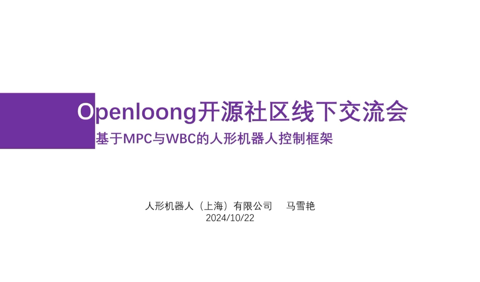 Openloong开源社区首期线下技术分享会(上)哔哩哔哩bilibili