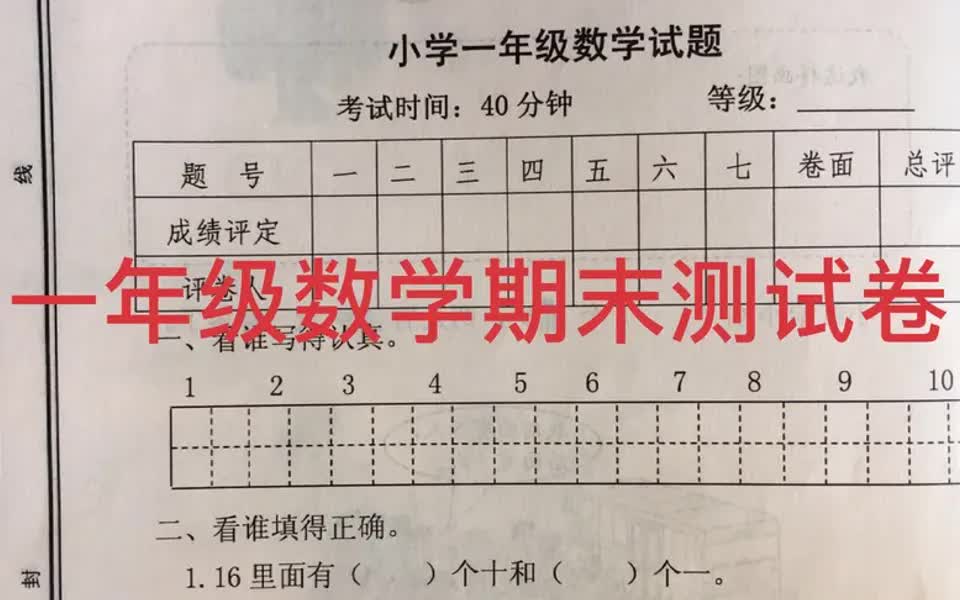 一年级数学期末卷习题解答,越接近考试越慌,试卷中找关键考点吧哔哩哔哩bilibili