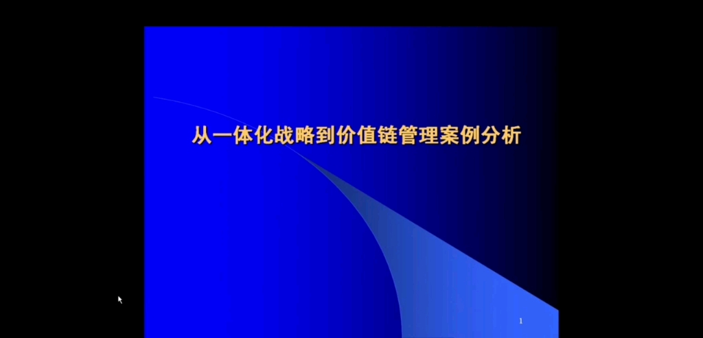 企业形象与策划第五章发展型战略第二节一体化战略与案例分析哔哩哔哩bilibili