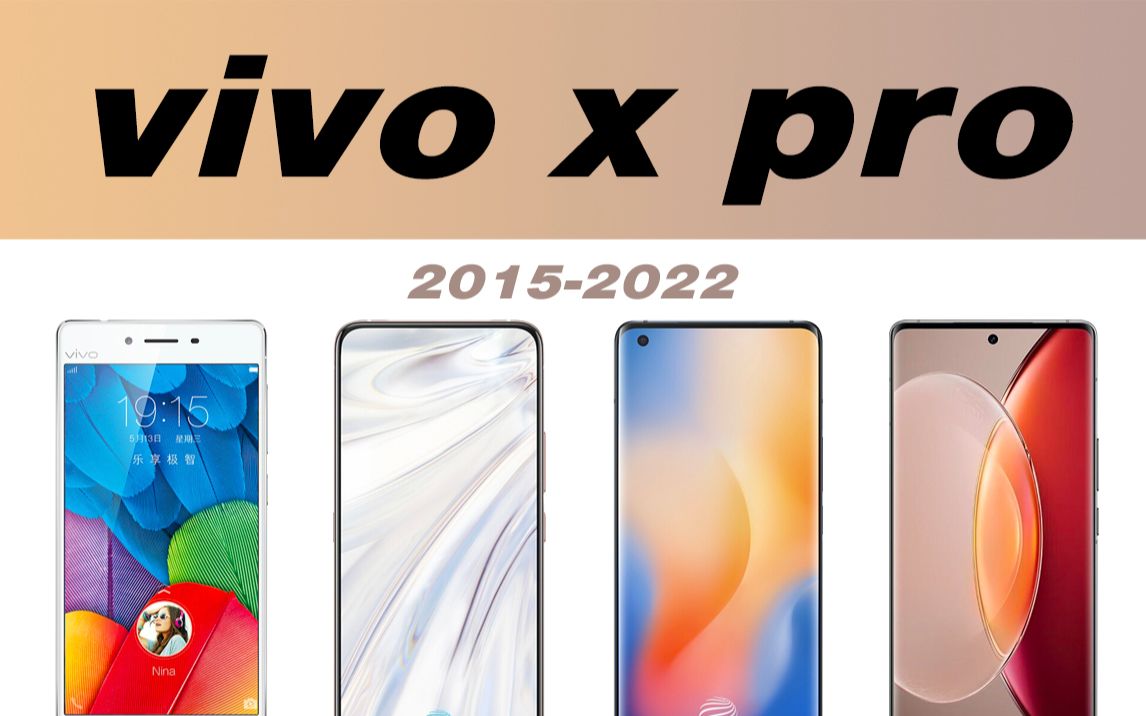 vivo手机X Pro系列经典回顾,从vivoX5Pro到vivox90Pro,有你熟悉的吗?哔哩哔哩bilibili