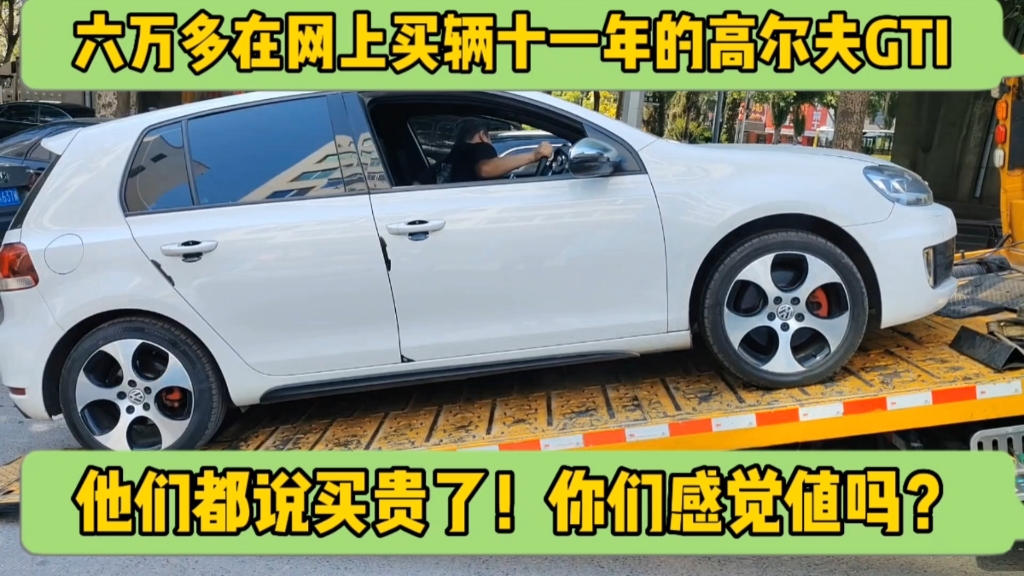 花六万多在网上买辆十一年的高尔夫GTI,他们都说买贵了!哔哩哔哩bilibili