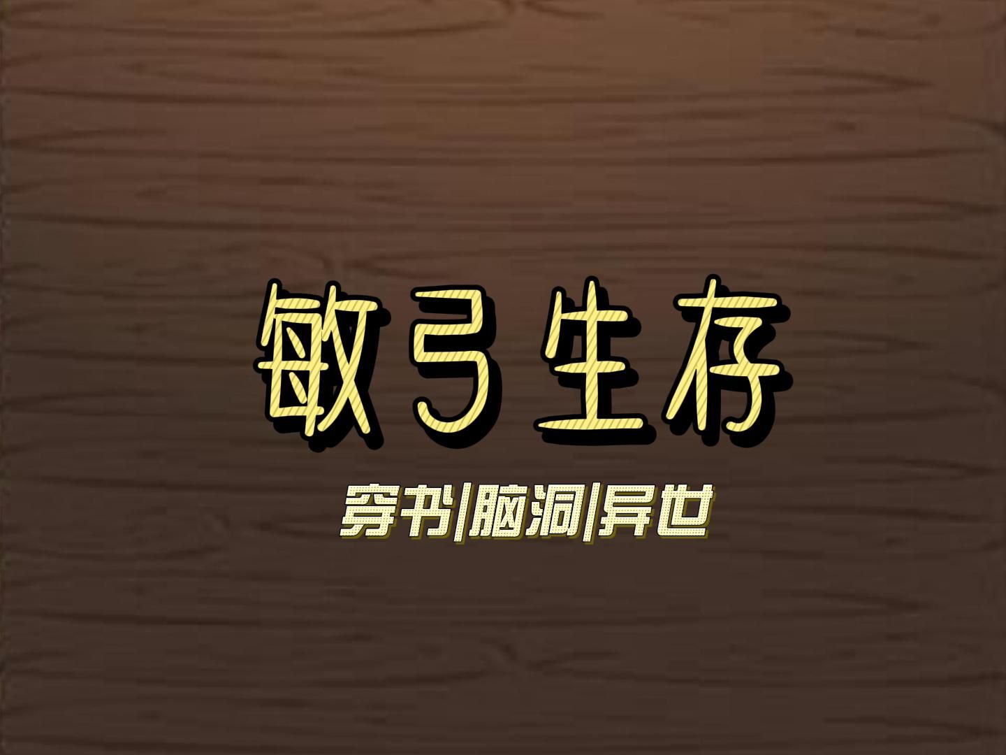 <敏弓生存>——为了苟活到寿终正寝,不小心被反派头子收做亲传弟子……哔哩哔哩bilibili