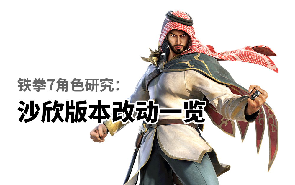 铁拳7角色研究沙欣版本改动一览