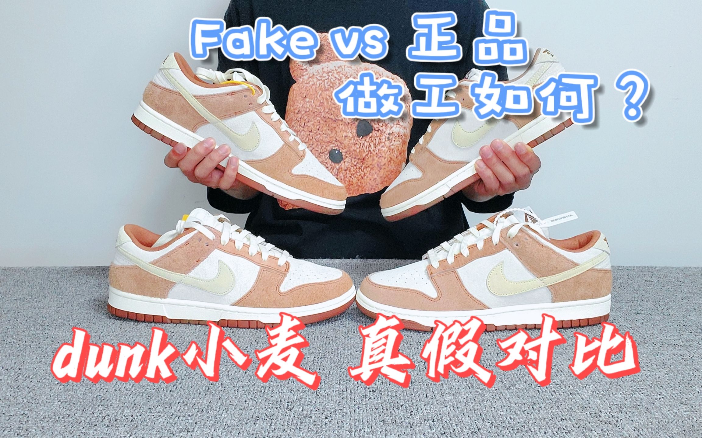 【真假对比】dunk小麦 白棕奶茶丨全鞋身麂皮材质 fake直接拉胯?