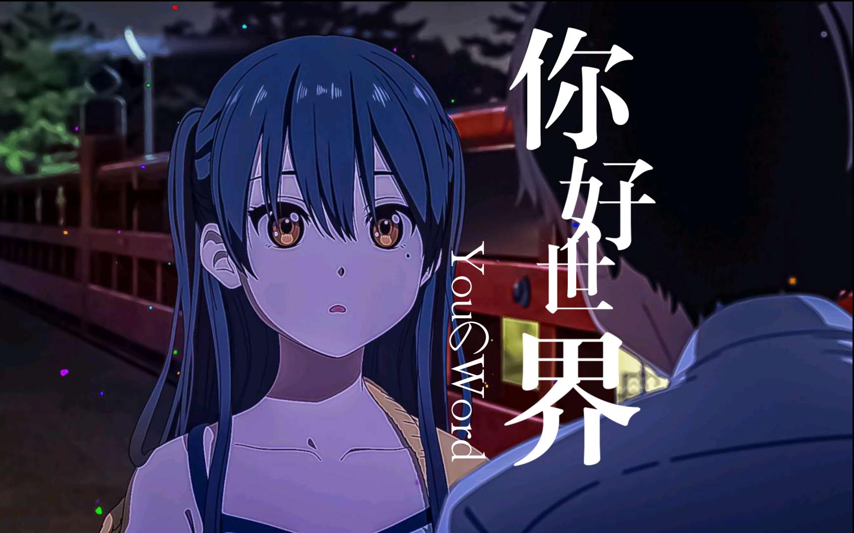 【你好世界】结局一定美好吗?