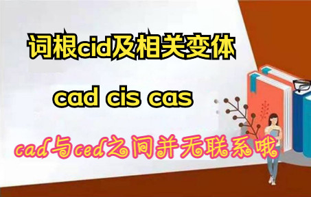 探讨词根cid,及其相关变体cas cad cis哔哩哔哩bilibili