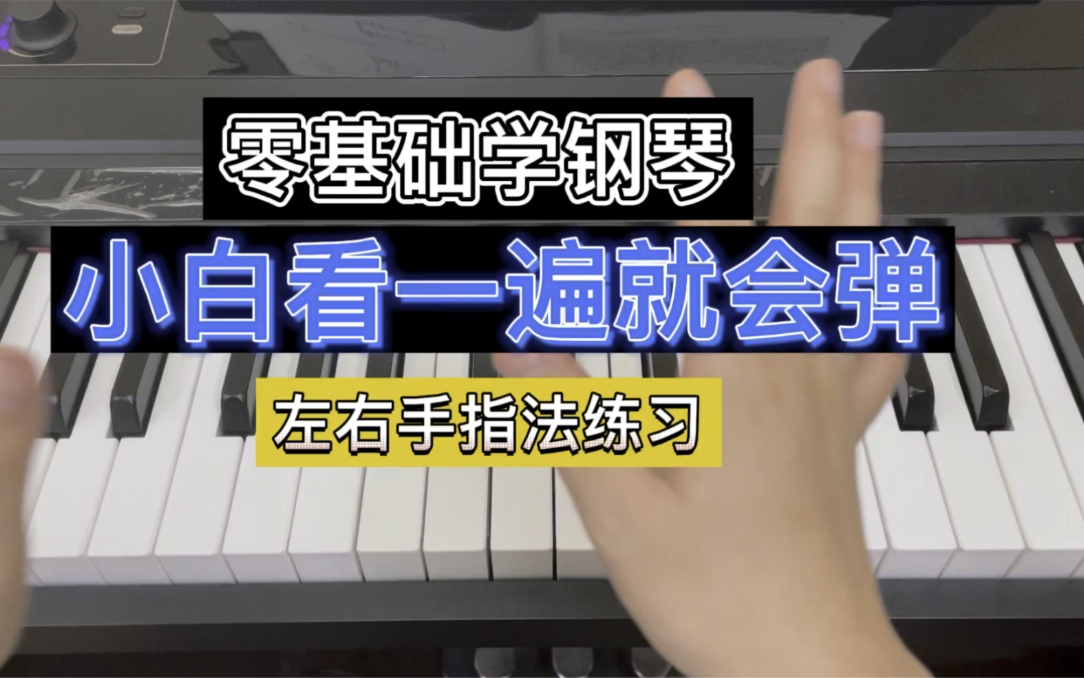 [图]零基础入门钢琴必学教程，每天练习30遍！你有多自律就有多优秀