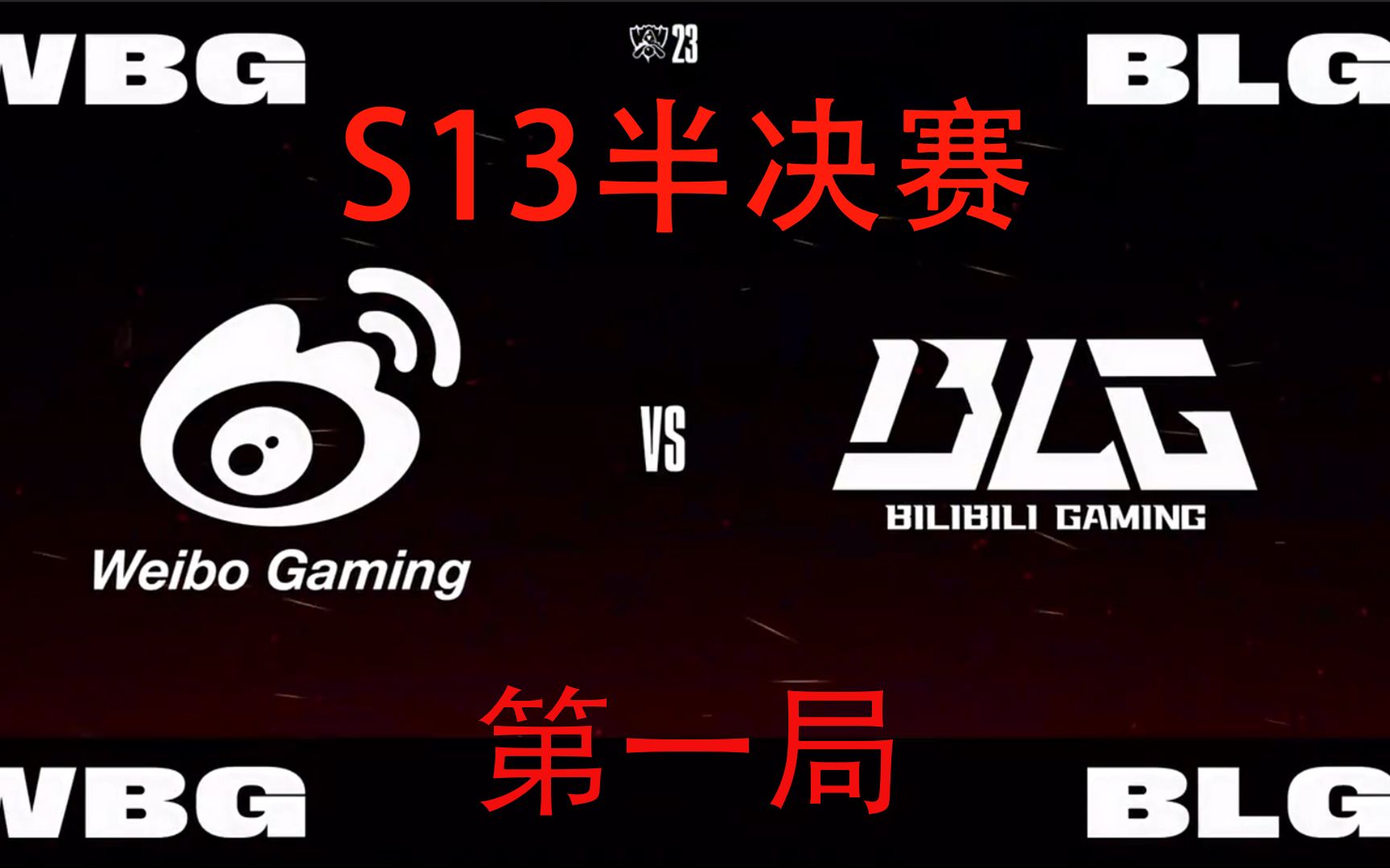 s13全球總決賽:wbg vs blg 第一局 shy哥地獄開局烤翻blg