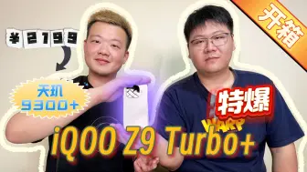 Descargar video: 【离限开箱】除了性价比还剩什么？iQOO Z9 Turbo+开箱