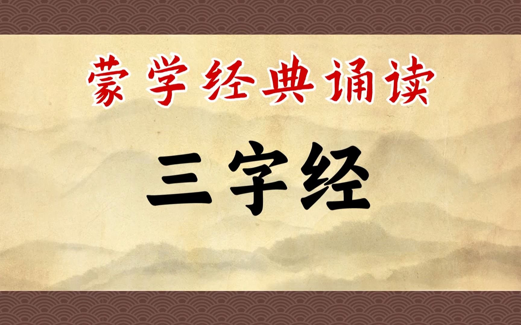 [图]《三字经》：史上点击率最高的蒙学著作