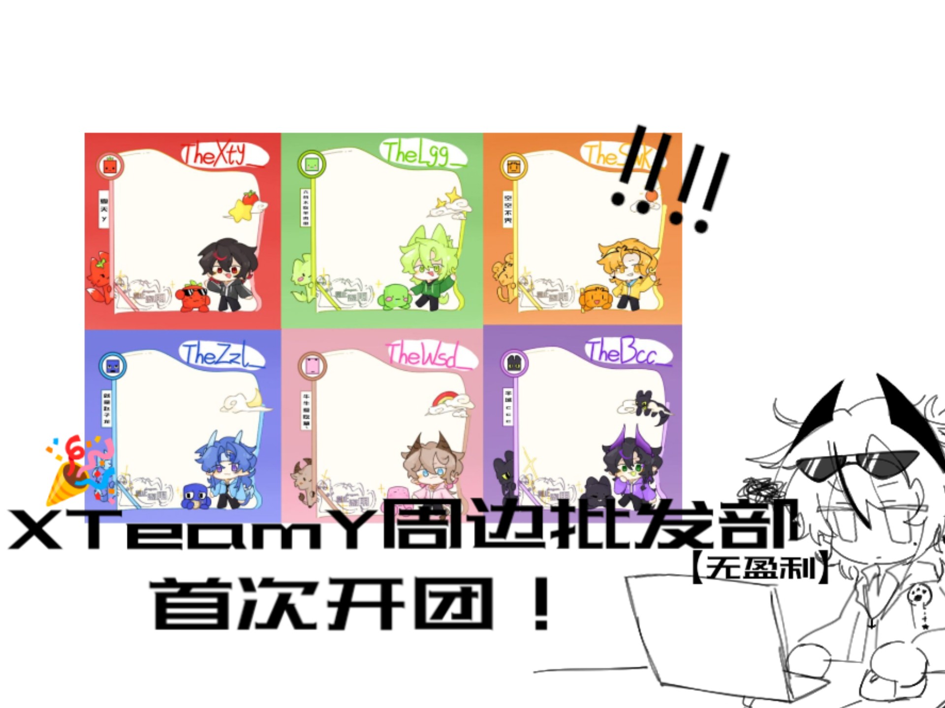 【天门/开团宣传】XTeamY无盈利批发部开业了!哔哩哔哩bilibili