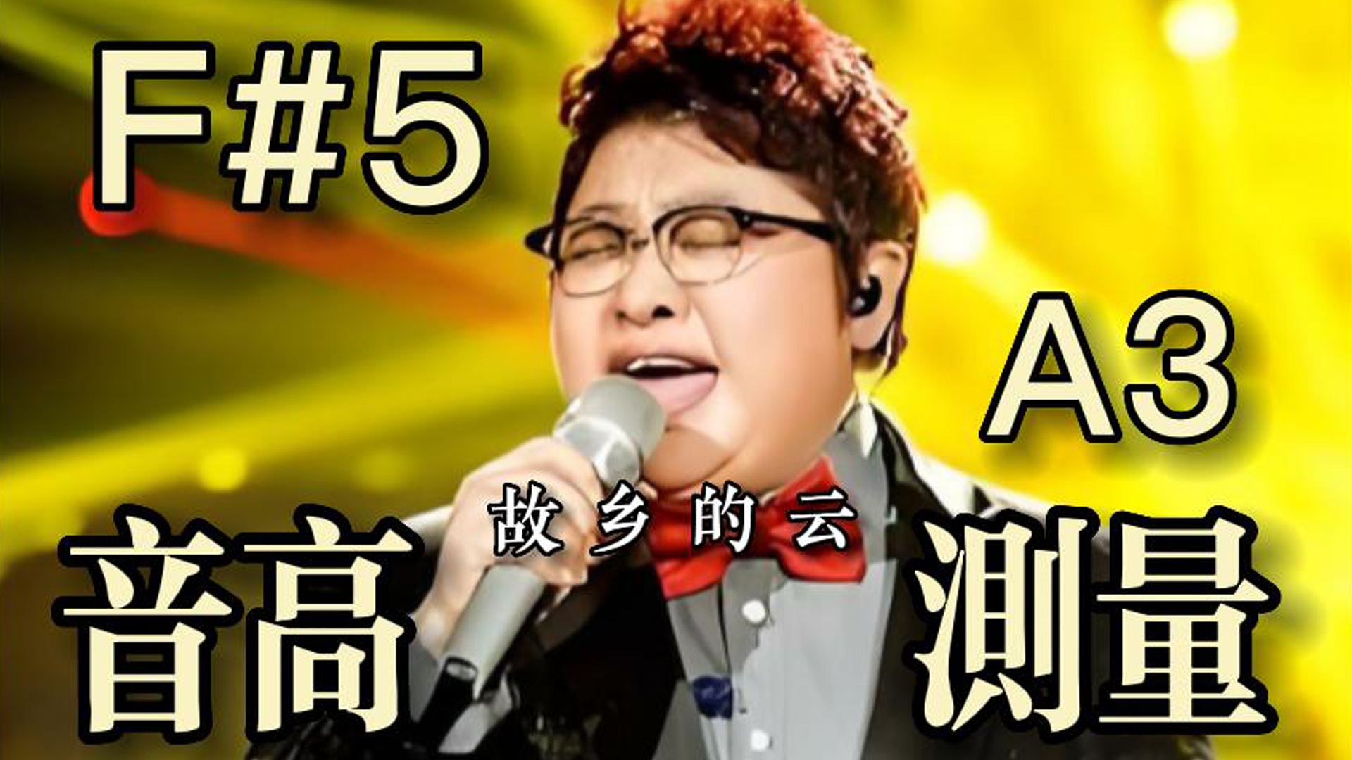 【韩红】《故乡的云》(Live)全曲音高测量哔哩哔哩bilibili