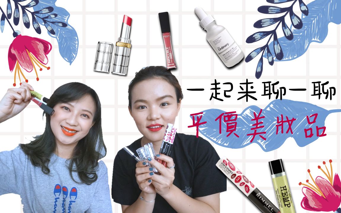 [图]一起来聊聊平价美妆品 | The body shop | L'oreal | The Ordinary | Rimmel London