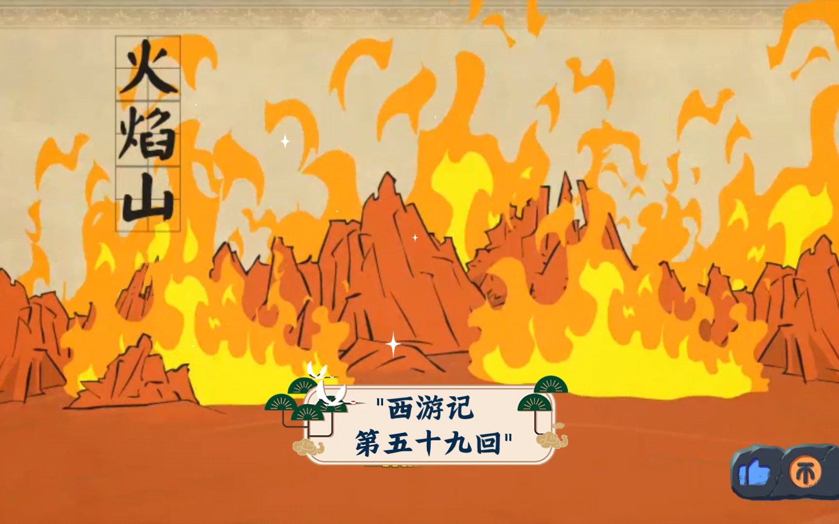 西游记 第五十九回