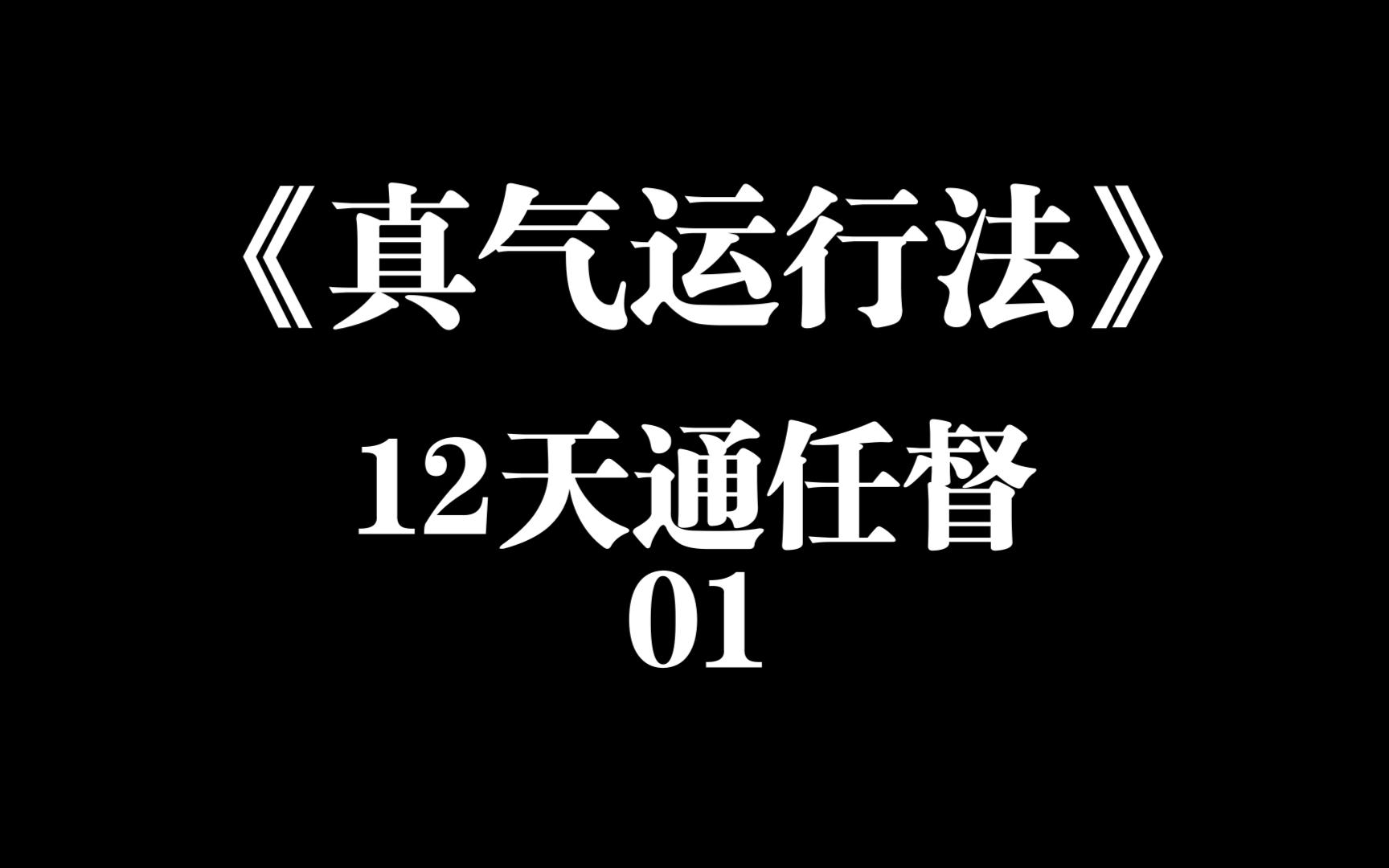 [图]12天打通任督二脉，真气运行法11天课程，第一堂