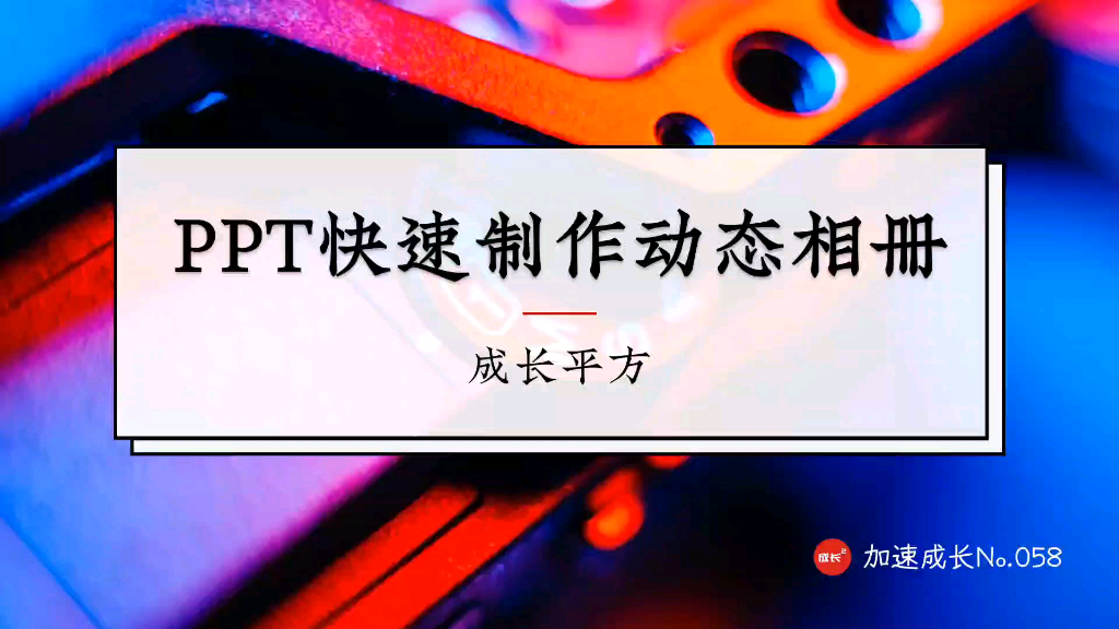 用PPT给女朋友快速制作一个动态相册,不单身小技巧get.哔哩哔哩bilibili