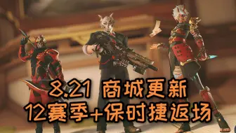 Download Video: 【守望先锋】8.21商城更新：12赛季新皮肤+保时捷联动返场