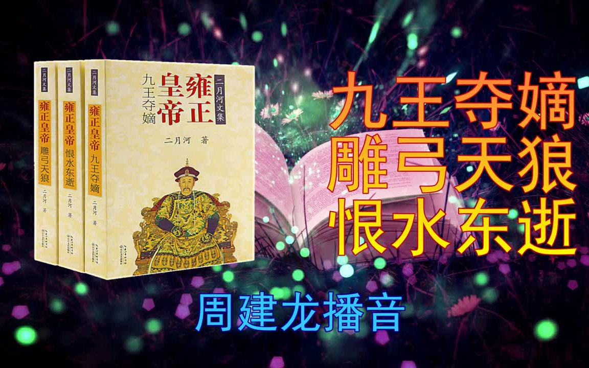 [图]【有声书】《雍正皇帝》第一部 九王夺嫡全82集（41-82）周建龙播音&二月河著