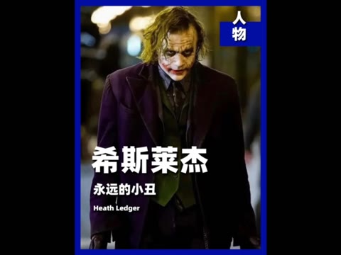 why so serious?永远的小丑:希斯莱杰