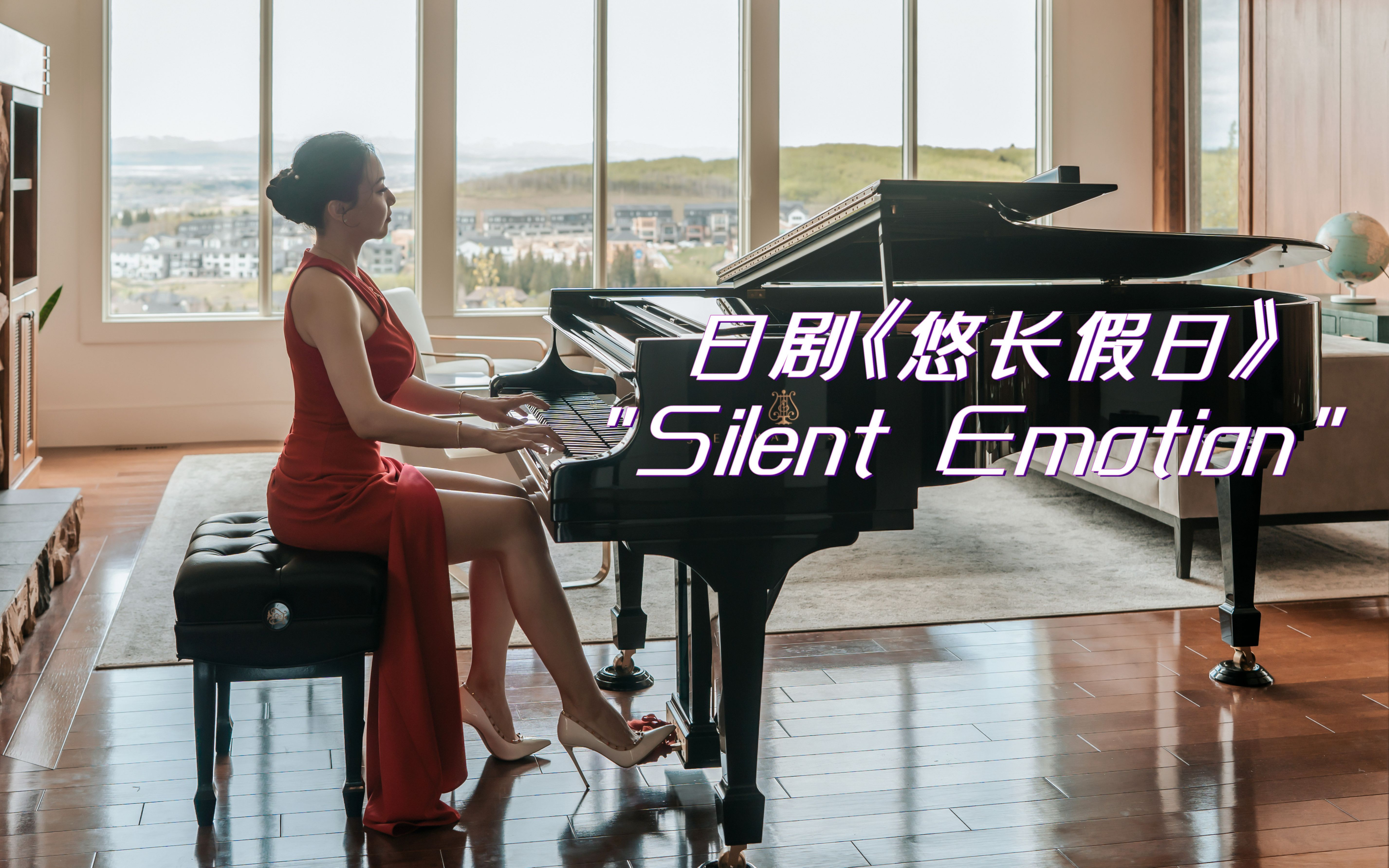 [图]人生不如意的时候 是神赐的假期 超火日剧《悠长假期》Silent Emotion 深情钢琴版【徐梓祺】