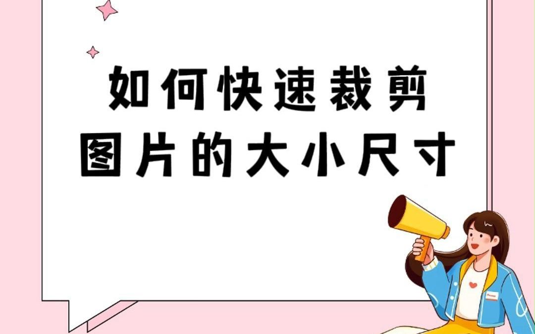 如何快速裁剪图片的大小尺寸?