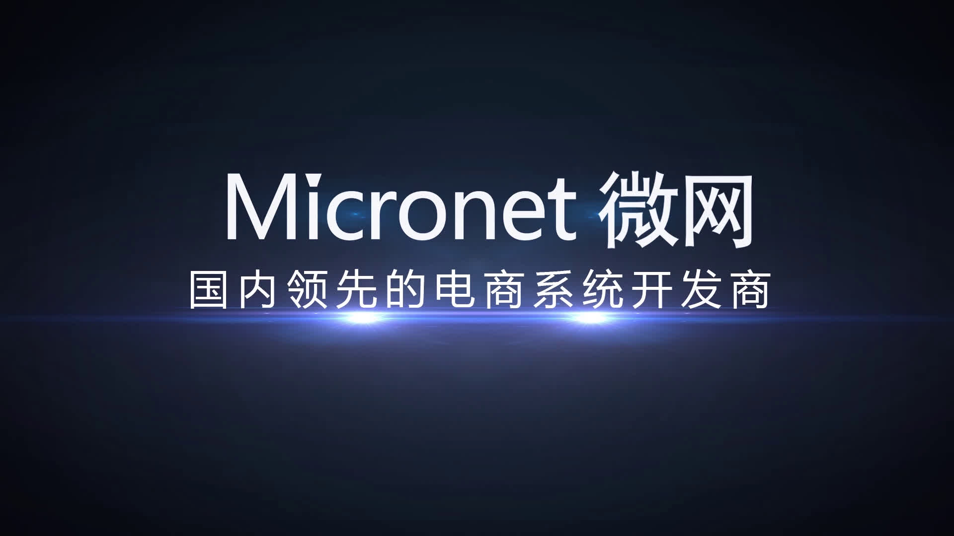 Micronet微网公司介绍视频微商城V4哔哩哔哩bilibili