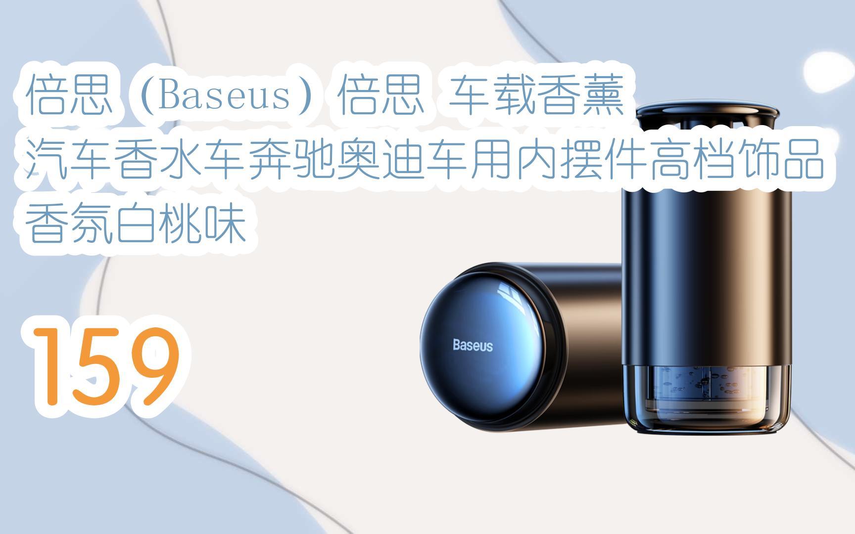 倍思 车载香薰 汽车香水车奔驰奥迪车用内摆件高档饰品香氛白桃 