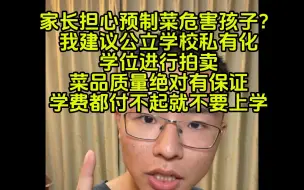 Download Video: 【户圣】建议把学位直接拍卖！付不起钱就别读了！内容用戶晨风不是户晨风公开素材版权