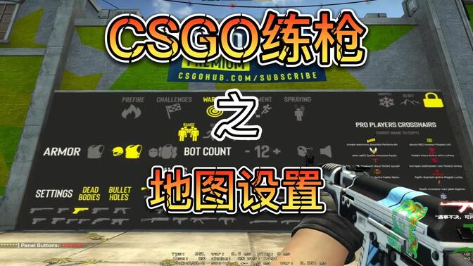 csgo练枪地图图片