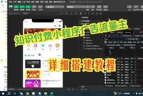 下载视频: 知识付费小程序可开广告流量主，虚拟资源变现，源码详细搭建教程！