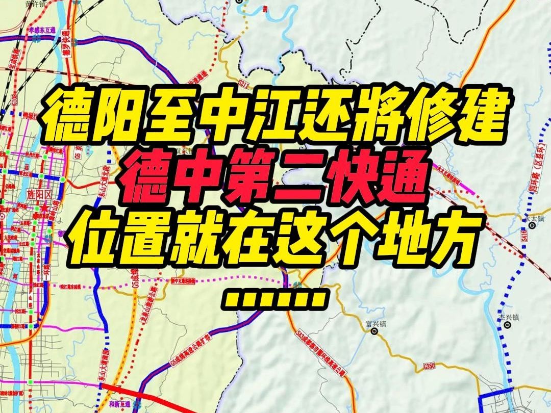 德阳至中江竟然还将修建「德中第二快通」?这条路到底在哪里……哔哩哔哩bilibili