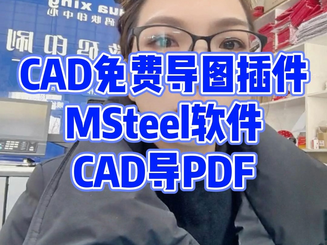 CAD免费导图插件,MSteel软件,CAD导PDF哔哩哔哩bilibili