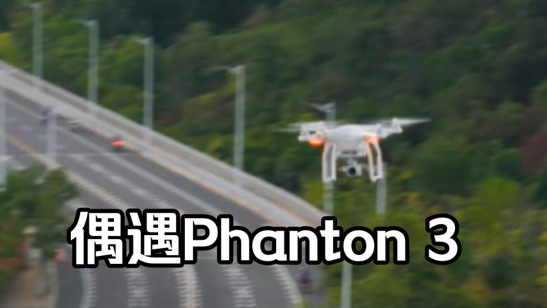 DJI AIR 3,偶遇Phanton 3哔哩哔哩bilibili