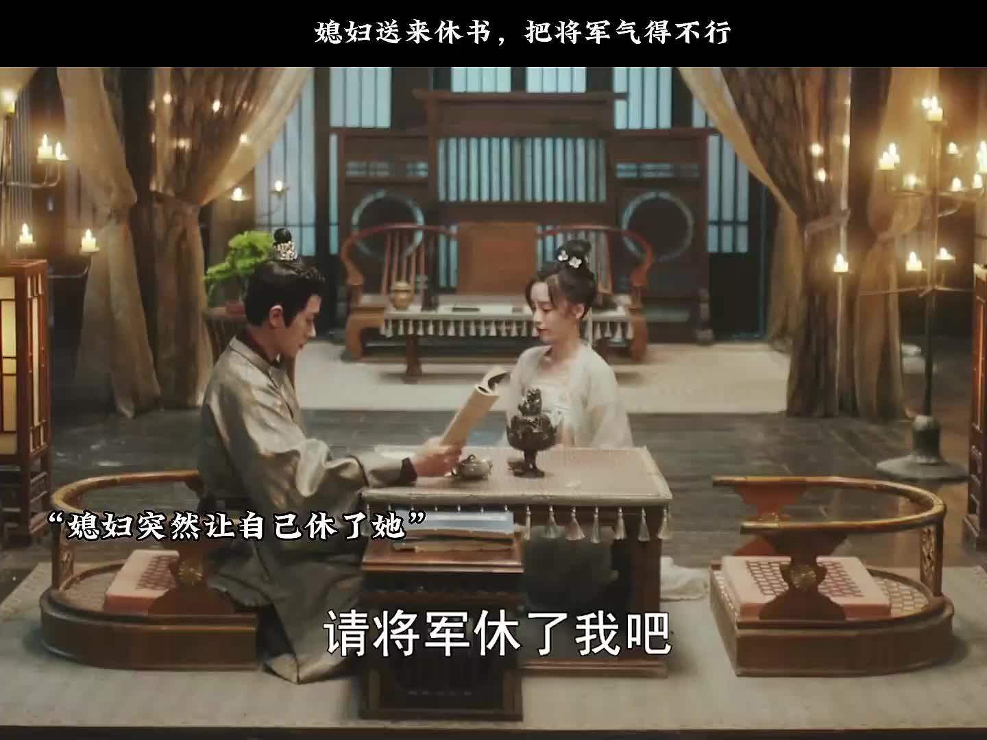 [图]将军被媳妇的一封休书气得又恼又可爱