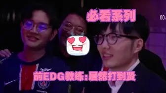 Скачать видео: 前EDG教练携队员看抽签抽到Viper的HLE！直呼我天！我还没遇到过到贤！【必看系列】