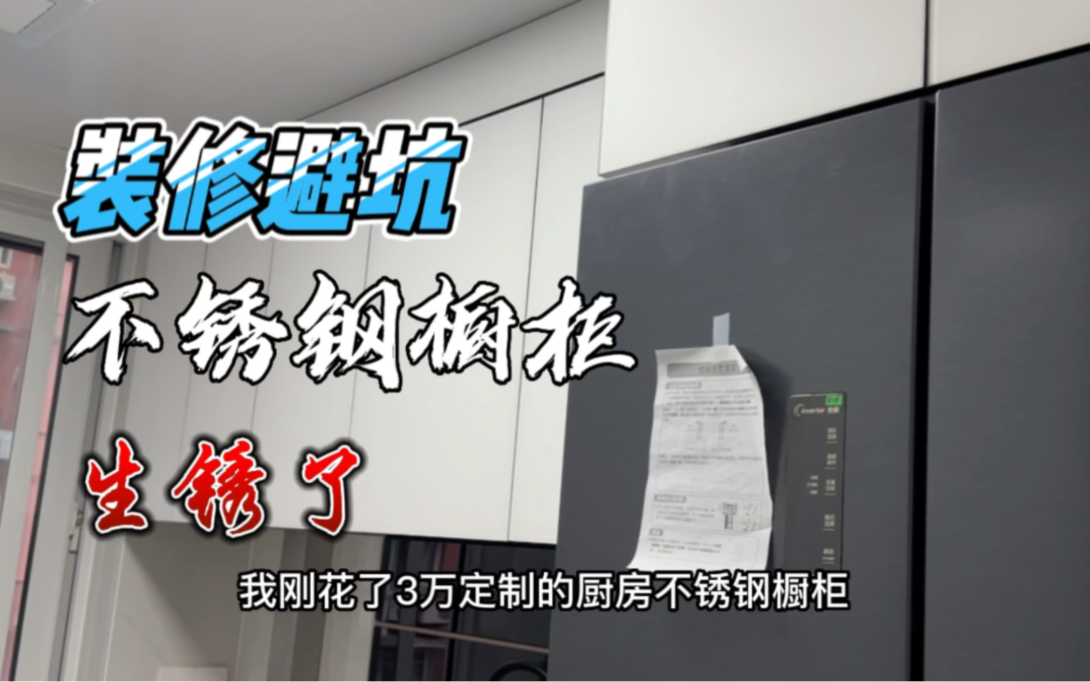 我刚花了3万定制的厨房不锈钢橱柜 居然生锈了哔哩哔哩bilibili