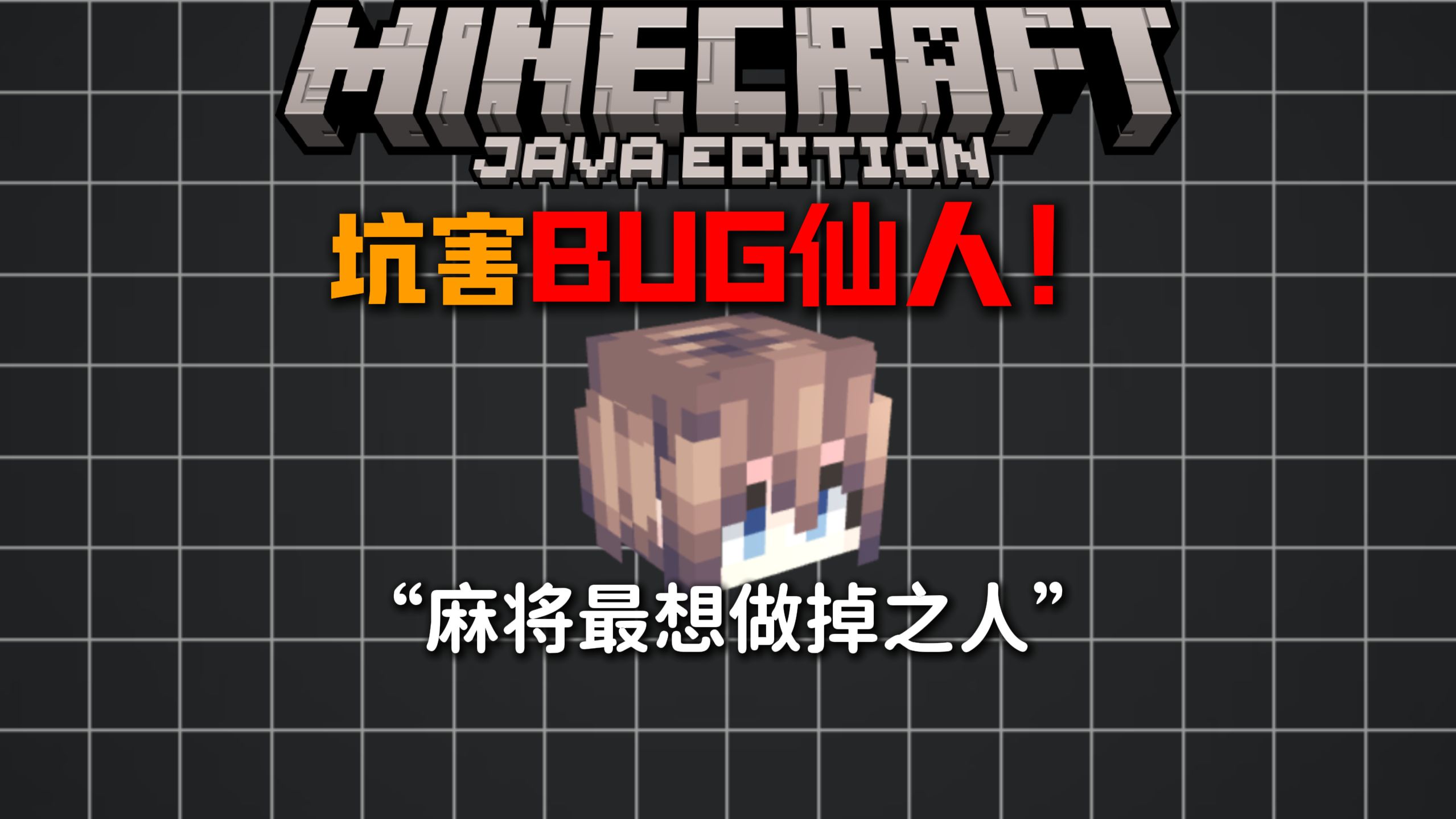 我找了一些极具奇葩的问题！去坑害MC“BUG区”的主播