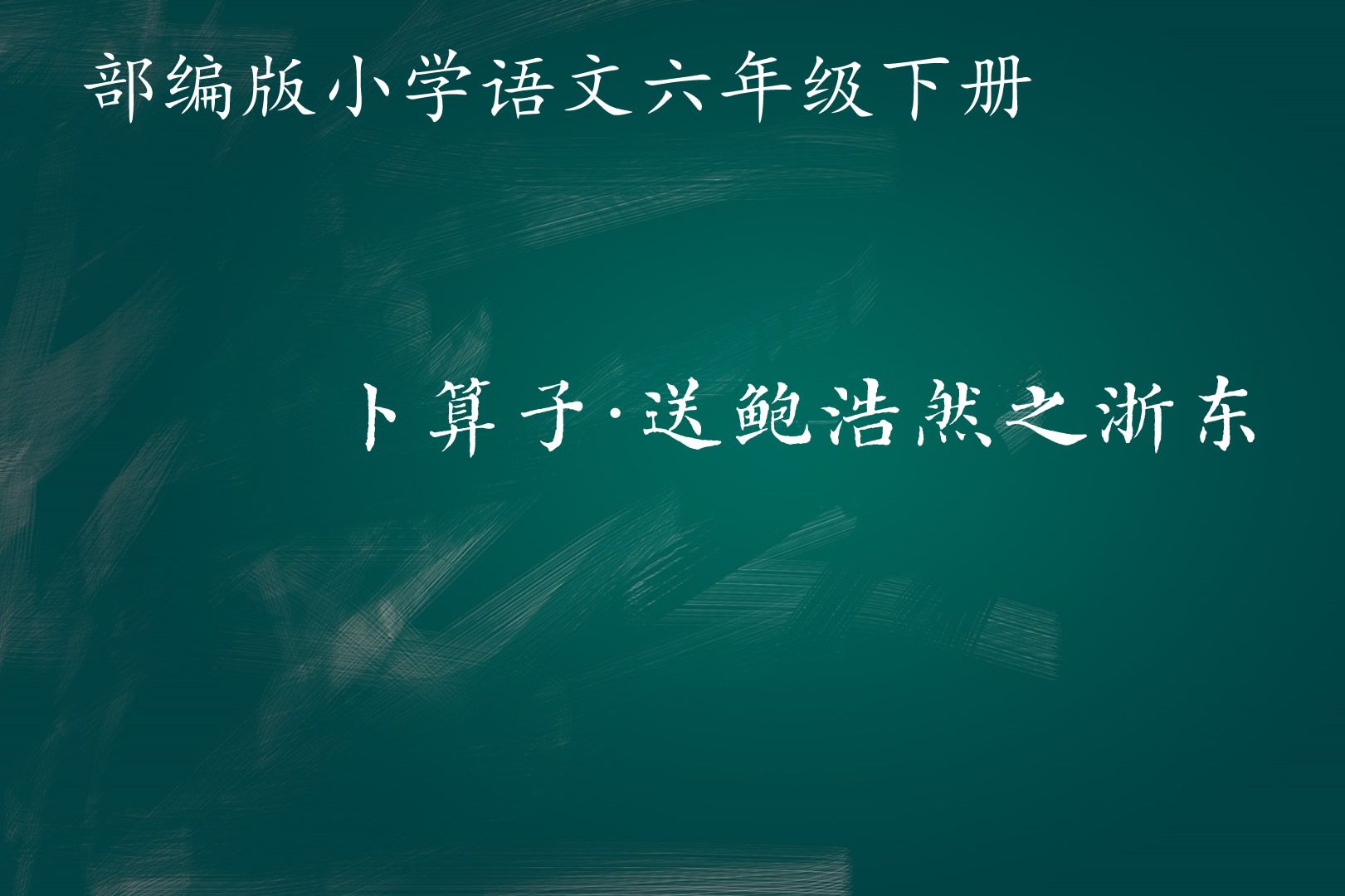 【省优课一等奖】卜算子ⷩ€鲍浩然之浙东 六下(含课件逐字稿)哔哩哔哩bilibili