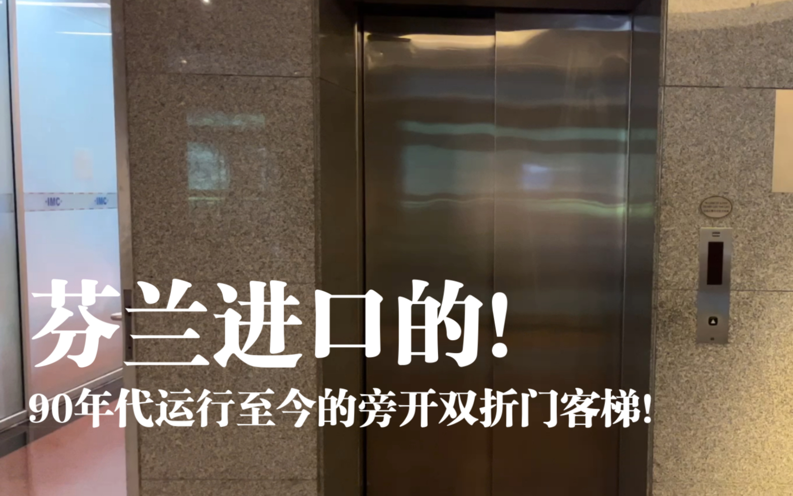 90年代运行至今的旁开双折门电梯,芬兰进口的,位于北京燕莎中心凯宾斯基酒店哔哩哔哩bilibili