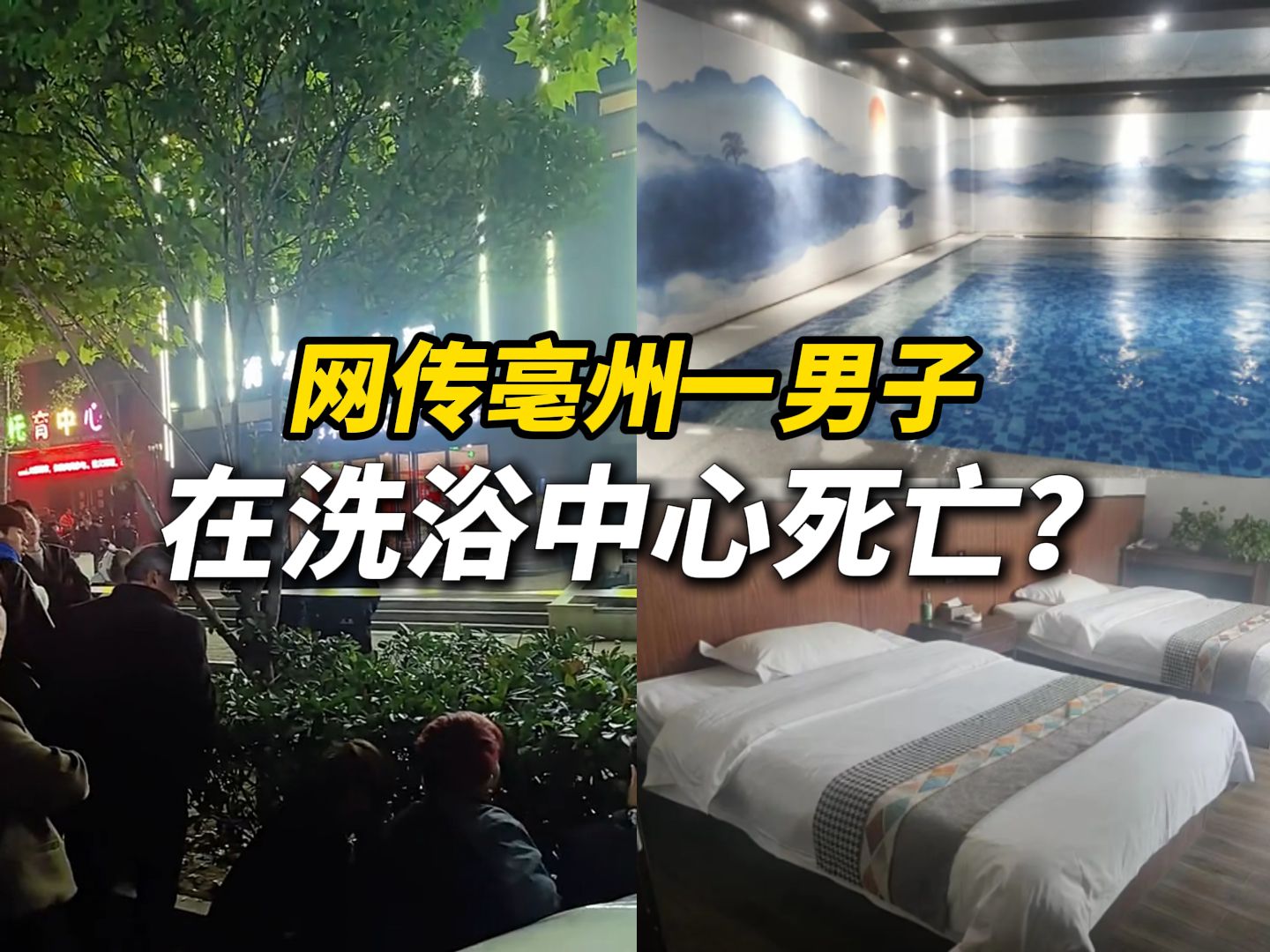 网传亳州一男子在洗浴中心死亡?洗浴中心:顾客自身身体原因,派出所出警了,尸体已经被家属拉走哔哩哔哩bilibili