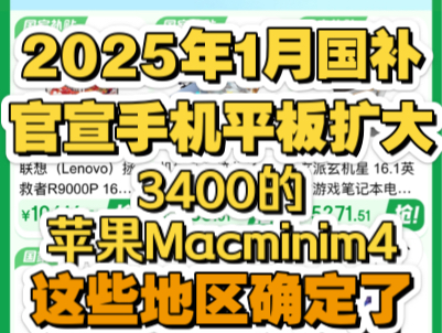 官宣!2025年1月国补手机平板扩大范围,3400拿下苹果MacminiM4,湖南、湖北、贵州等多地区起飞!哔哩哔哩bilibili