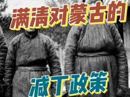 Download Video: 满清对蒙古的减丁政策