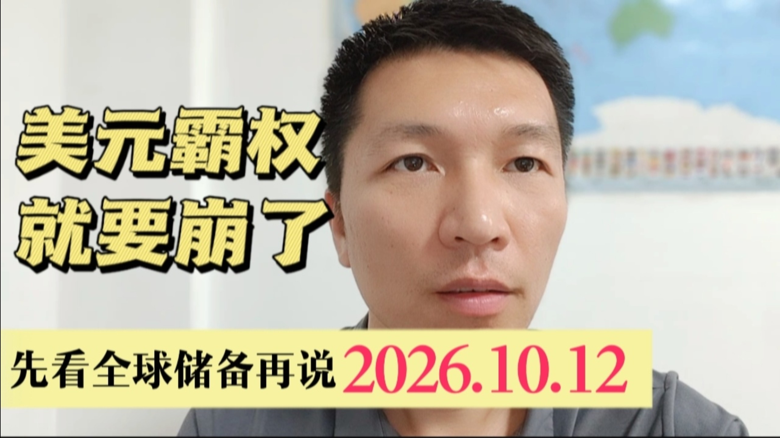 美元霸权就要崩了 先看全球储备再说2026.10.12