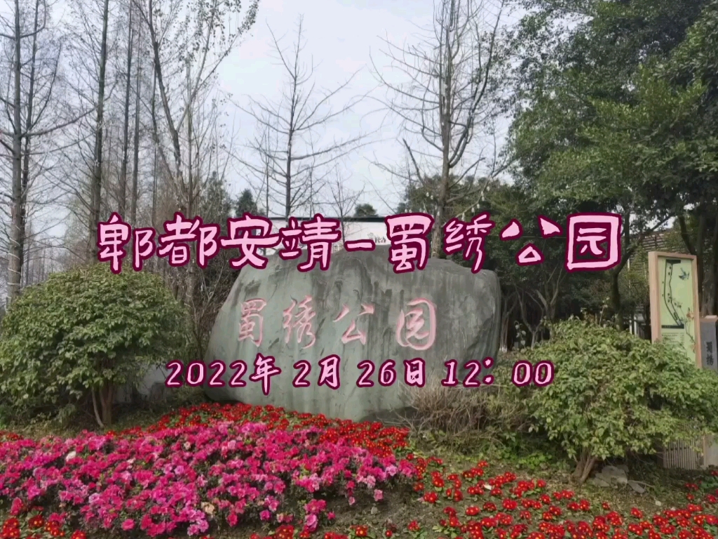 2022年2月26日成都郫都安靖-蜀绣公园