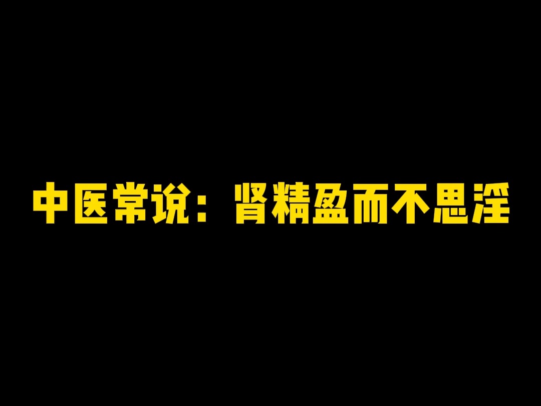 精满不思淫,相反肾越虚欲望越大哔哩哔哩bilibili