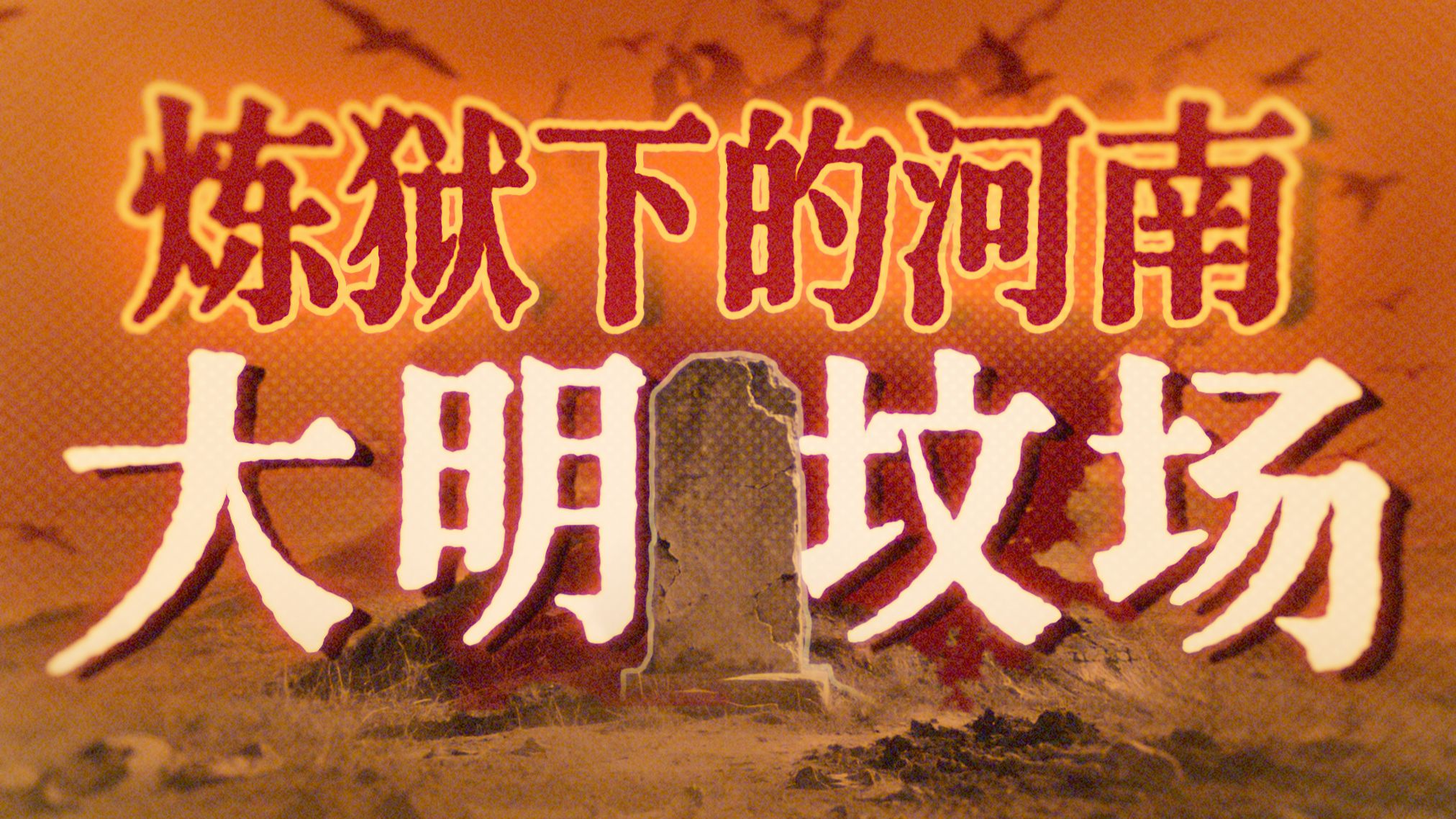 《豫变纪略》：每一页都在死人｜明末灾变记录