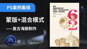 PS案例实操7【蒙版+混合模式】复古花朵海报制作