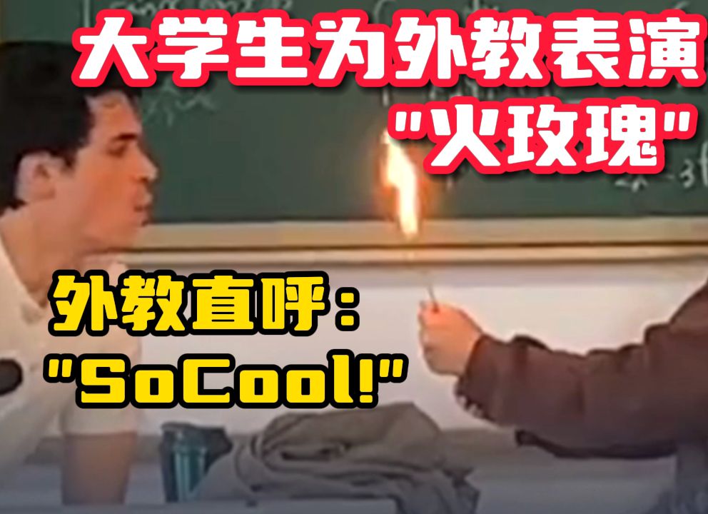 大学生在课堂上为外教表演“火玫瑰”外教直呼:So Cool!网友热评:别忘了告诉外教你的学号哔哩哔哩bilibili