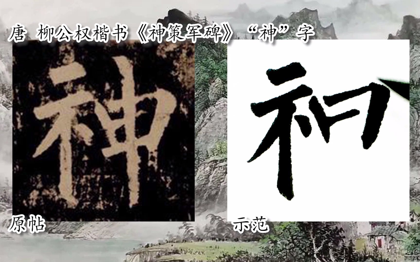 [图]【每日一字】书法视频，周东芬临柳公权楷书《神策军碑》“神”字