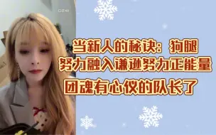 Download Video: 【沈小爱】刚进团新人时期很努力融入|老刘MC很会带段艺璇半夜教公演|本来要和甜甜跳的报批没过|团魂已经有了心仪的队长人选